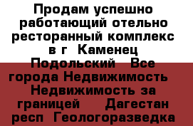 Продам успешно работающий отельно-ресторанный комплекс в г. Каменец-Подольский - Все города Недвижимость » Недвижимость за границей   . Дагестан респ.,Геологоразведка п.